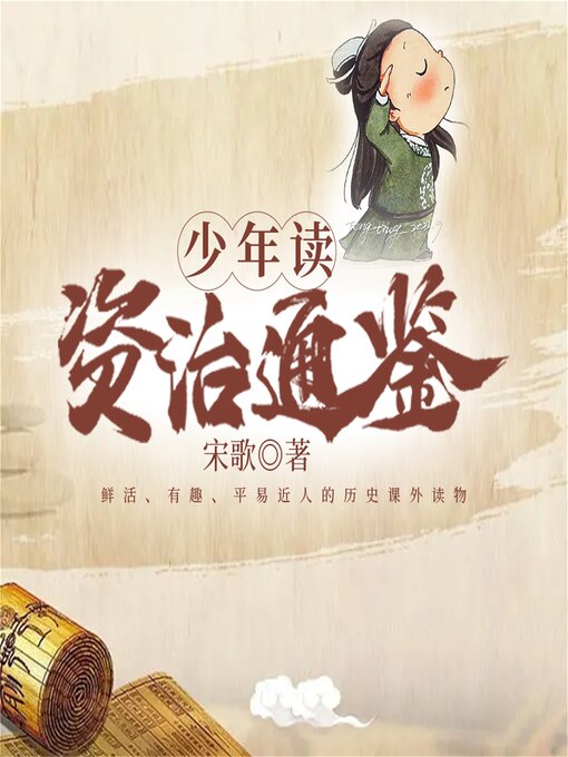 Title details for 少年读资治通鉴：全四册 by 宋歌 - Available